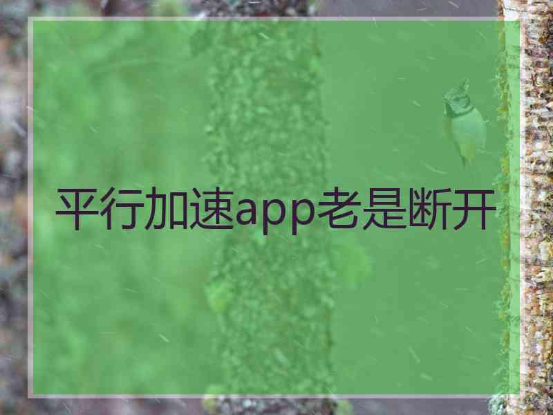 平行加速app老是断开