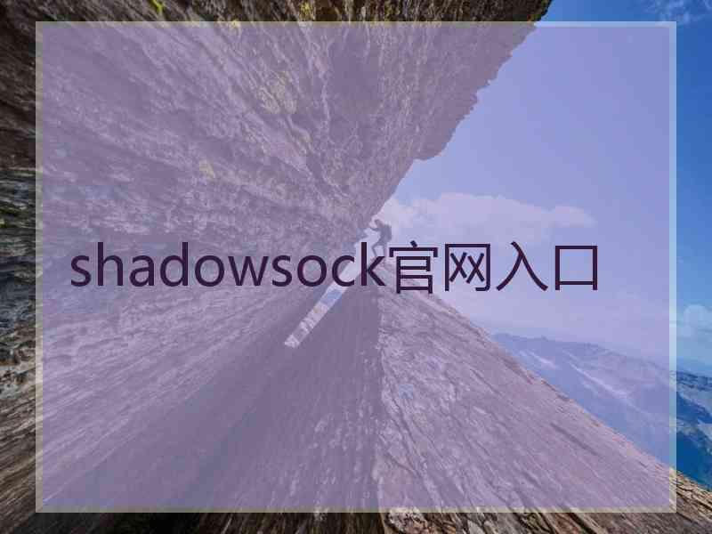 shadowsock官网入口