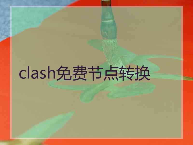 clash免费节点转换