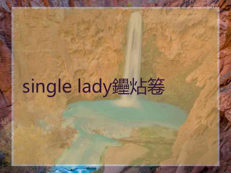 single lady鑸炶箞