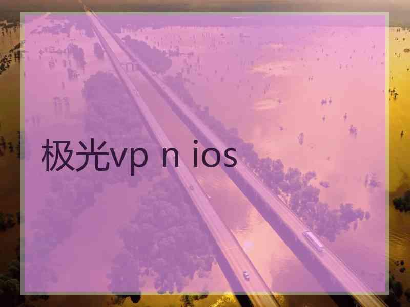 极光vp n ios