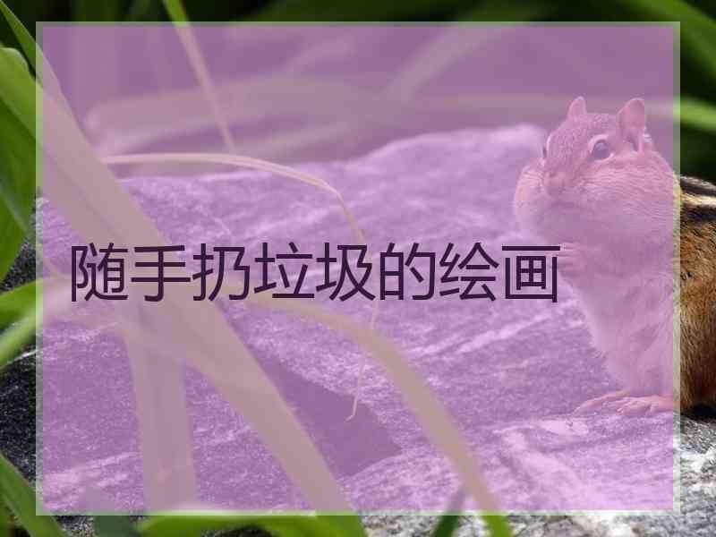 随手扔垃圾的绘画