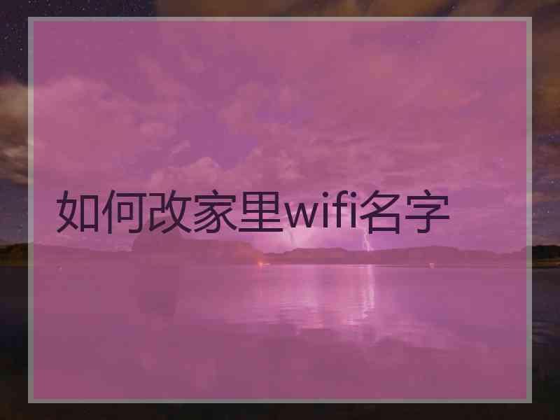 如何改家里wifi名字