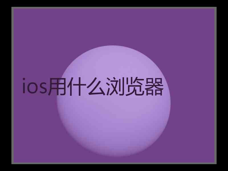 ios用什么浏览器