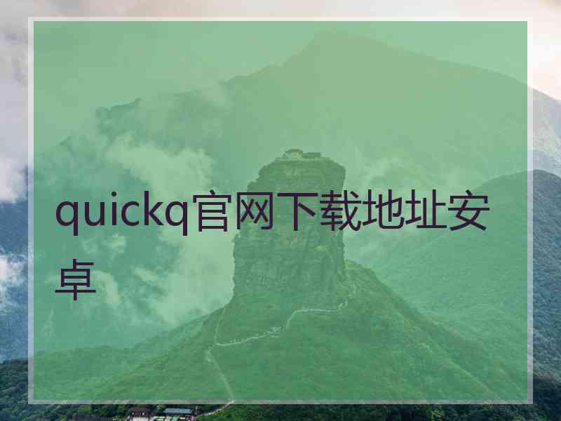 quickq官网下载地址安卓