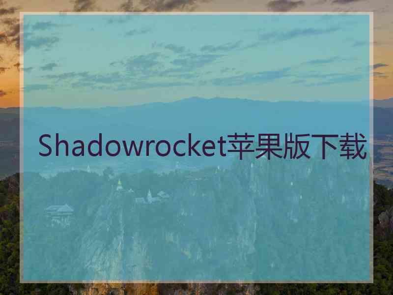 Shadowrocket苹果版下载