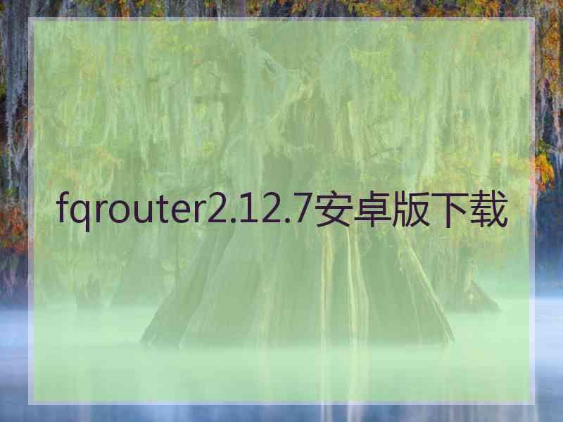 fqrouter2.12.7安卓版下载