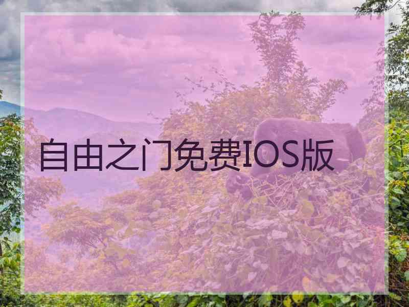 自由之门免费IOS版