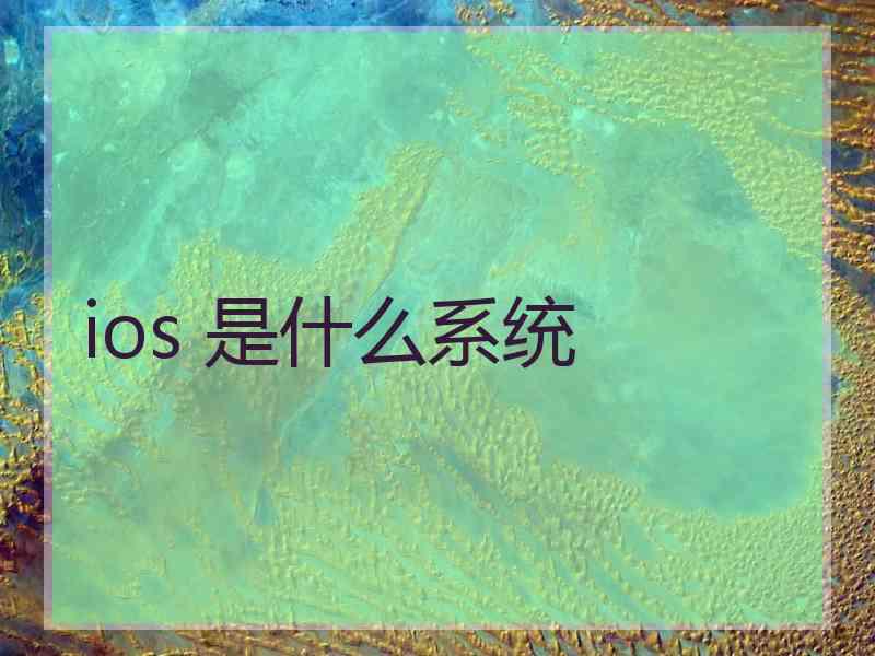 ios 是什么系统