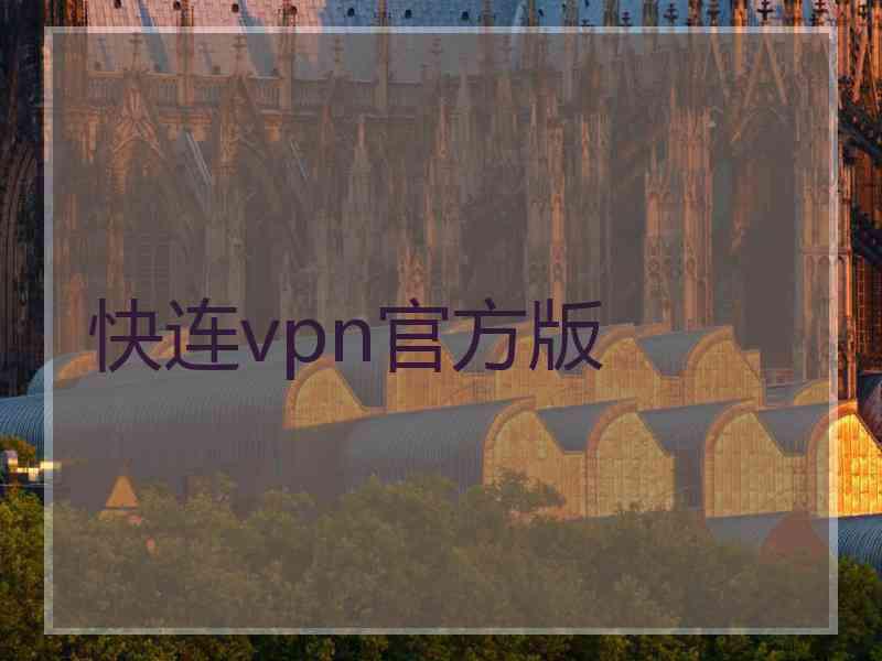 快连vpn官方版