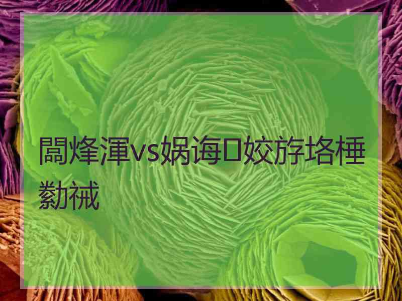 闆烽渾vs娲诲姣斿垎棰勬祴