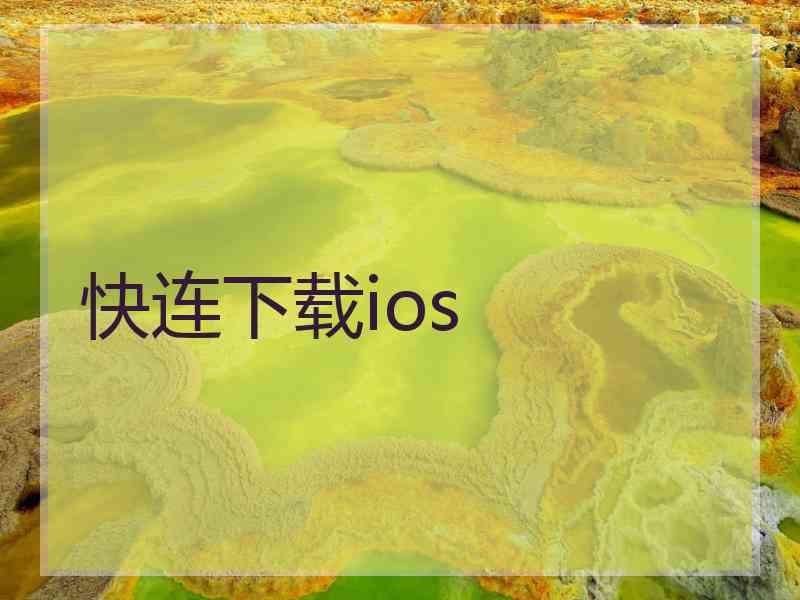 快连下载ios