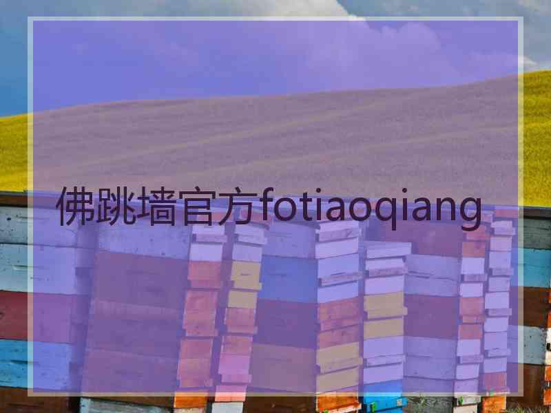 佛跳墙官方fotiaoqiang