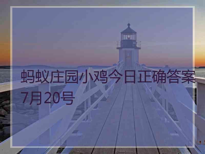 蚂蚁庄园小鸡今日正确答案7月20号