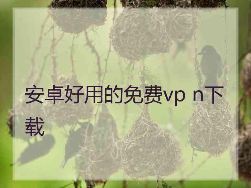 安卓好用的免费vp n下载