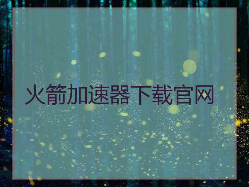 火箭加速器下载官网