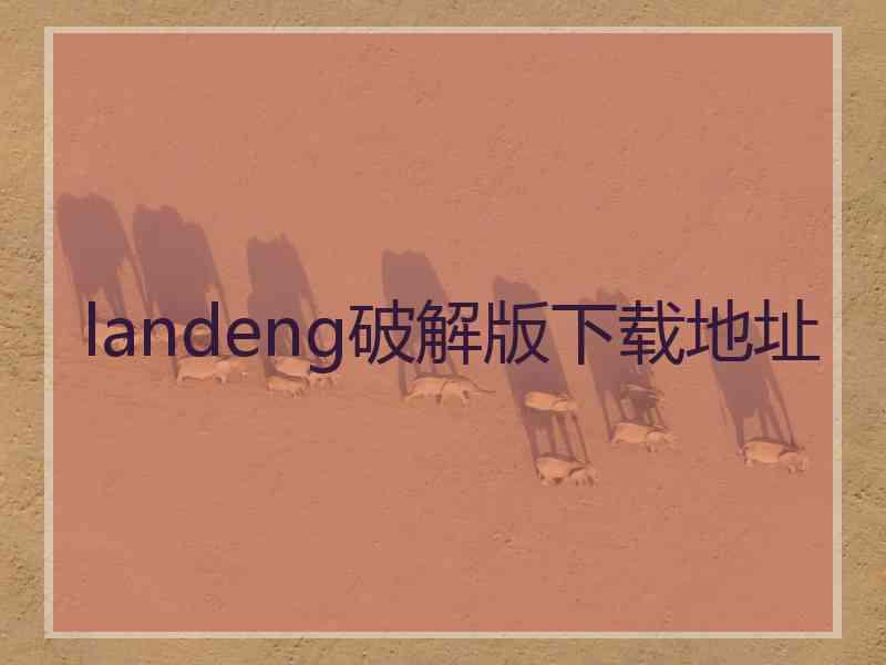 landeng破解版下载地址