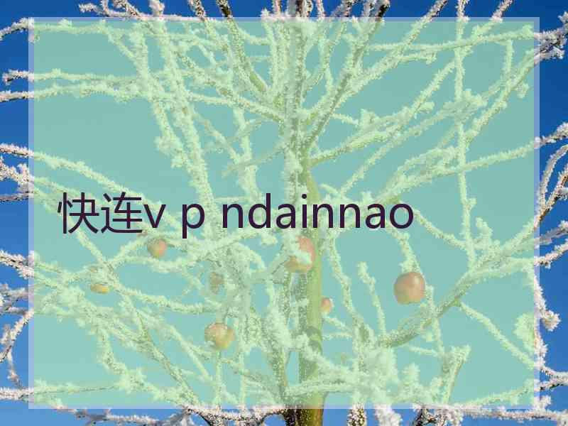 快连v p ndainnao