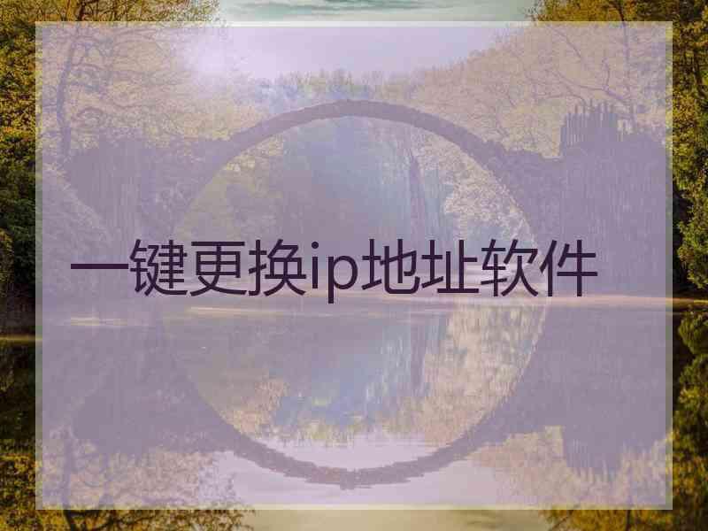 一键更换ip地址软件