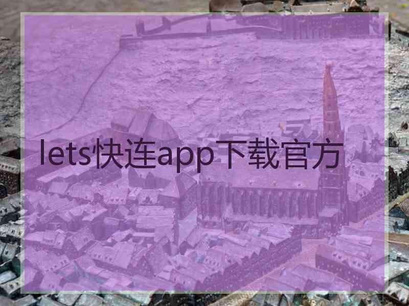 lets快连app下载官方