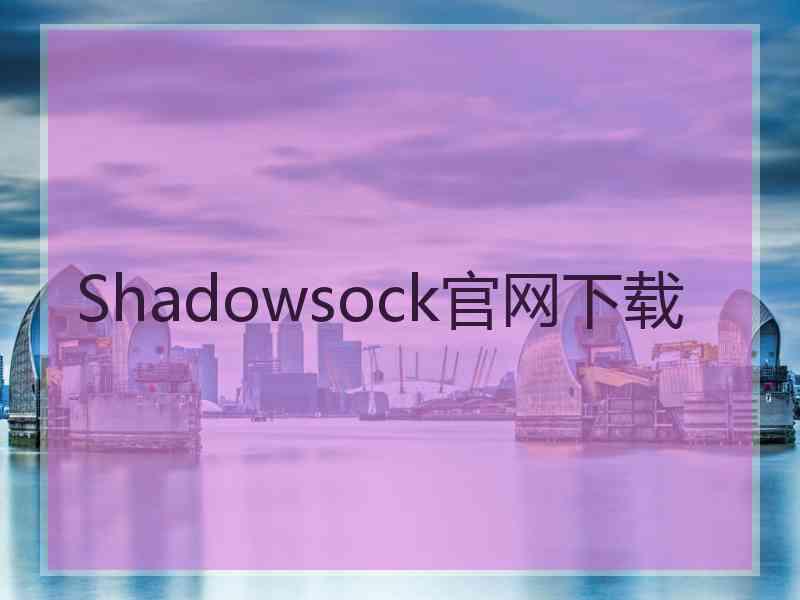 Shadowsock官网下载