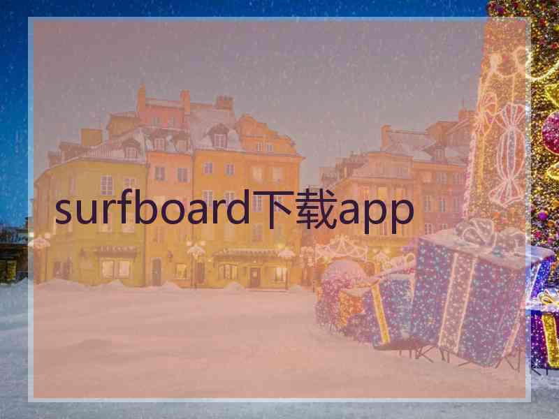 surfboard下载app