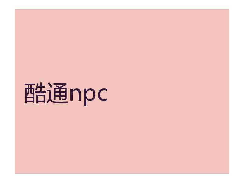 酷通npc