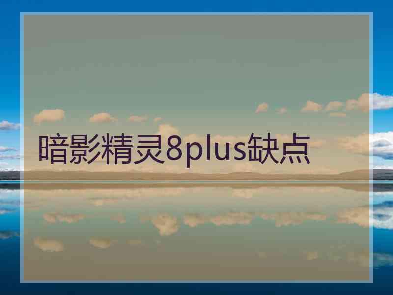 暗影精灵8plus缺点