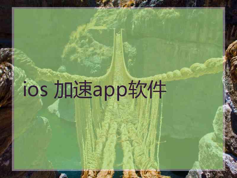 ios 加速app软件