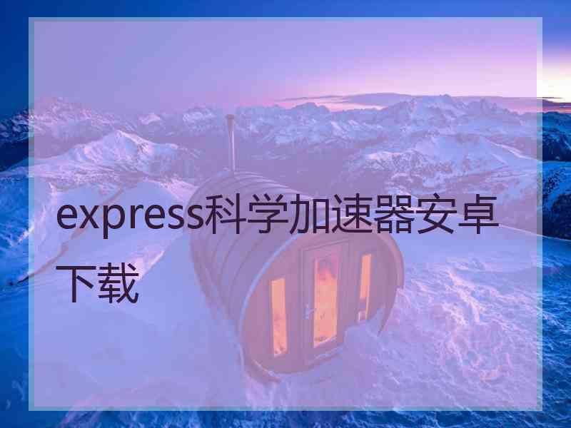 express科学加速器安卓下载