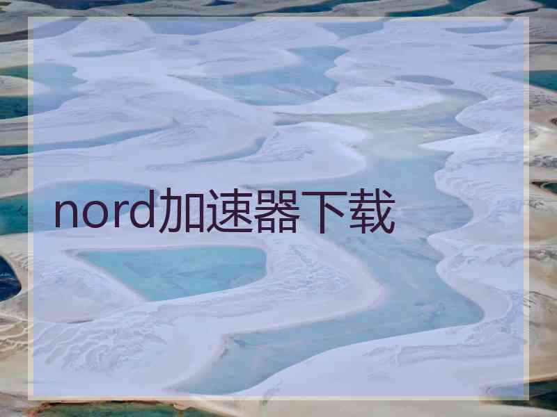 nord加速器下载