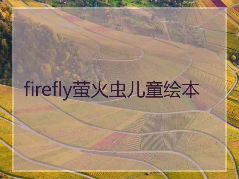 firefly萤火虫儿童绘本