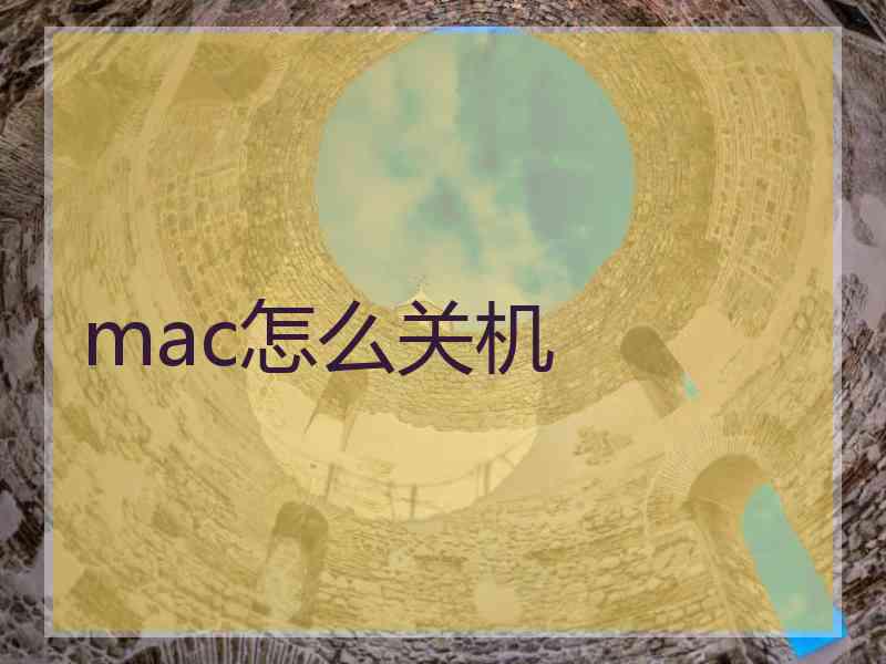 mac怎么关机