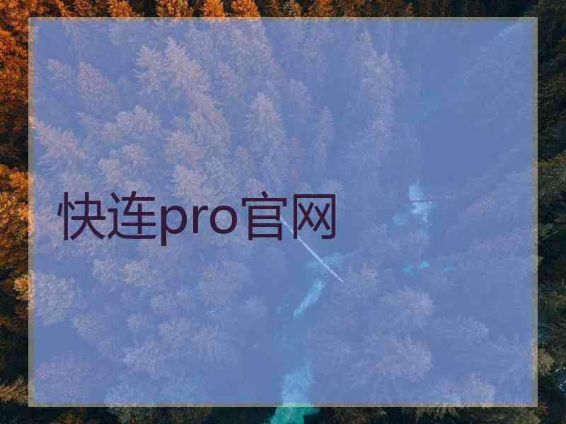 快连pro官网