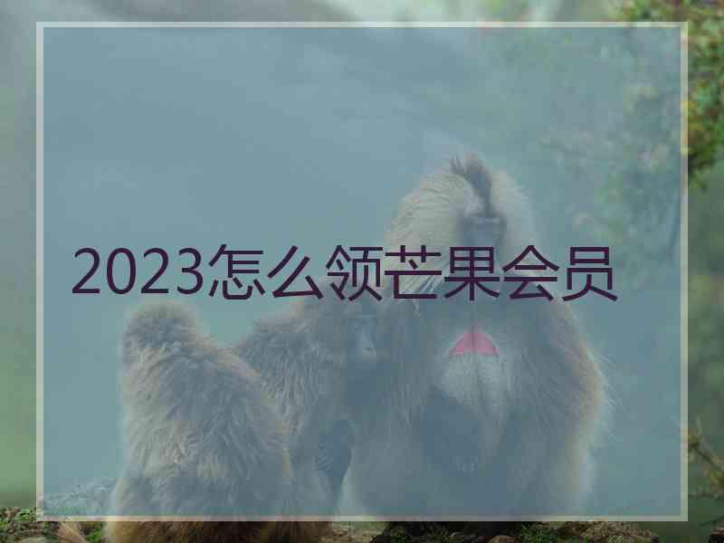 2023怎么领芒果会员