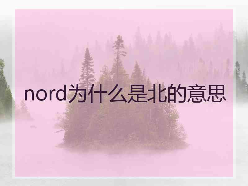 nord为什么是北的意思