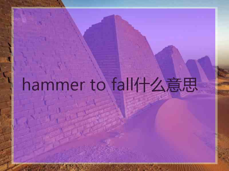 hammer to fall什么意思