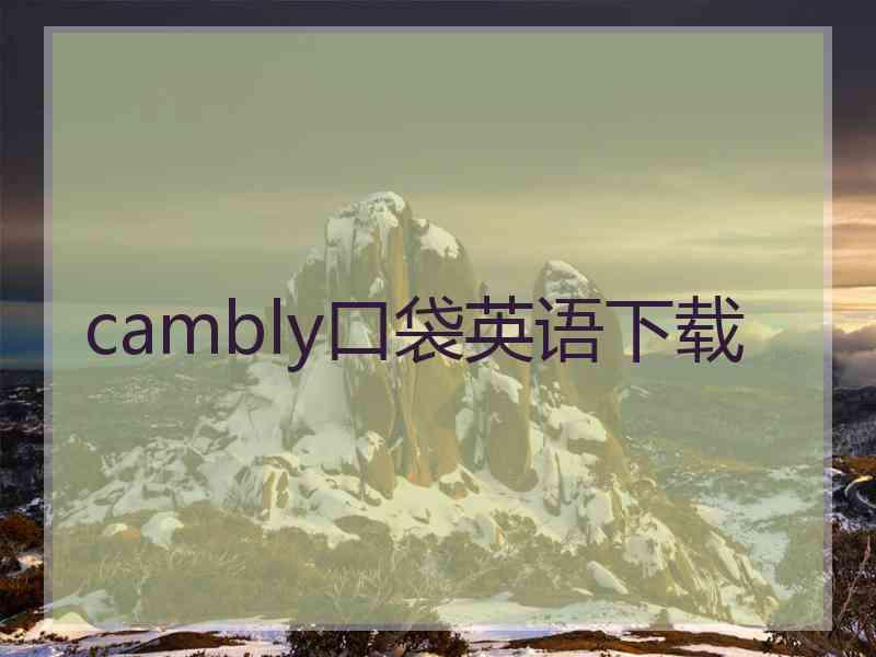 cambly口袋英语下载