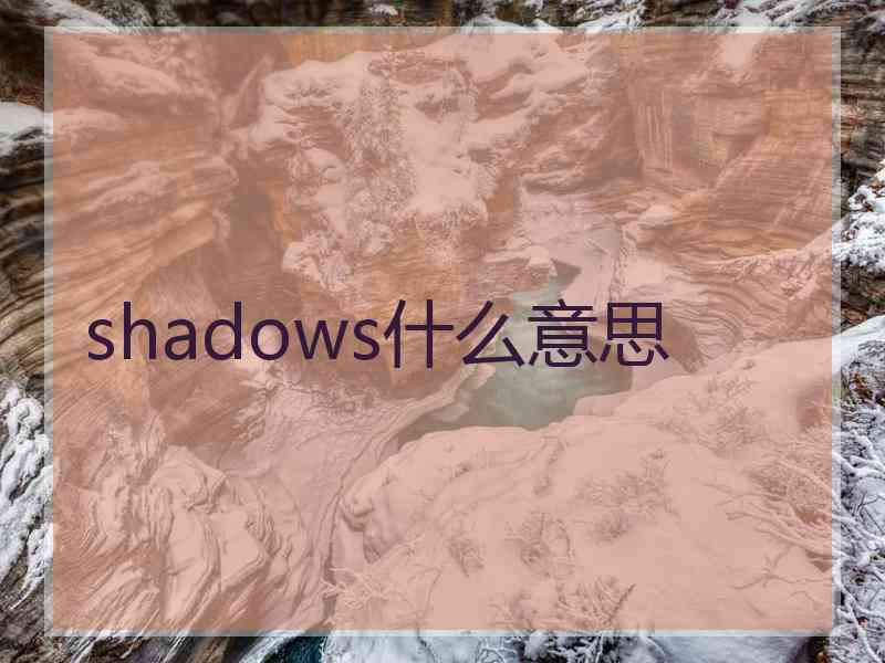 shadows什么意思