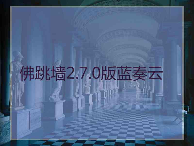 佛跳墙2.7.0版蓝奏云