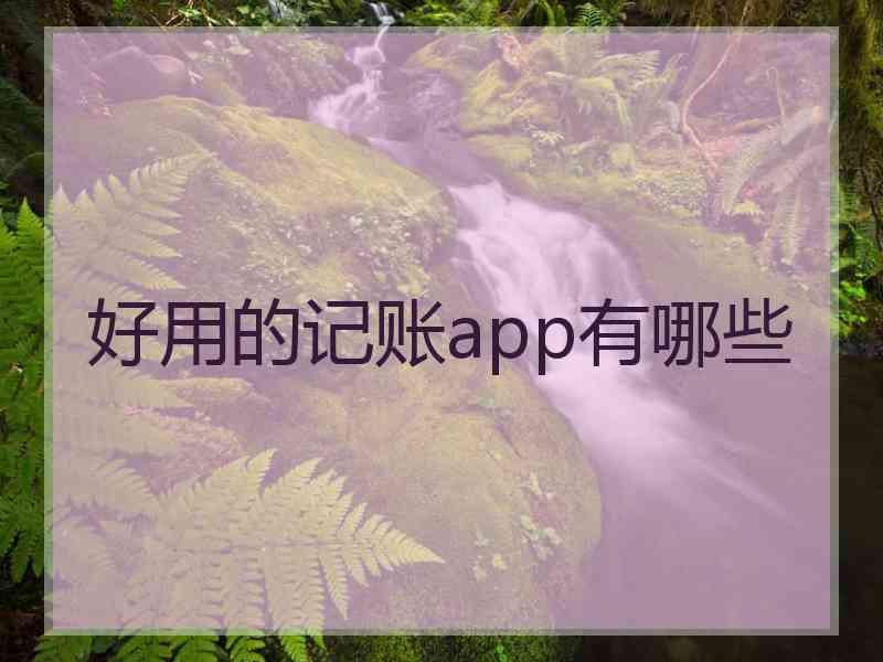 好用的记账app有哪些