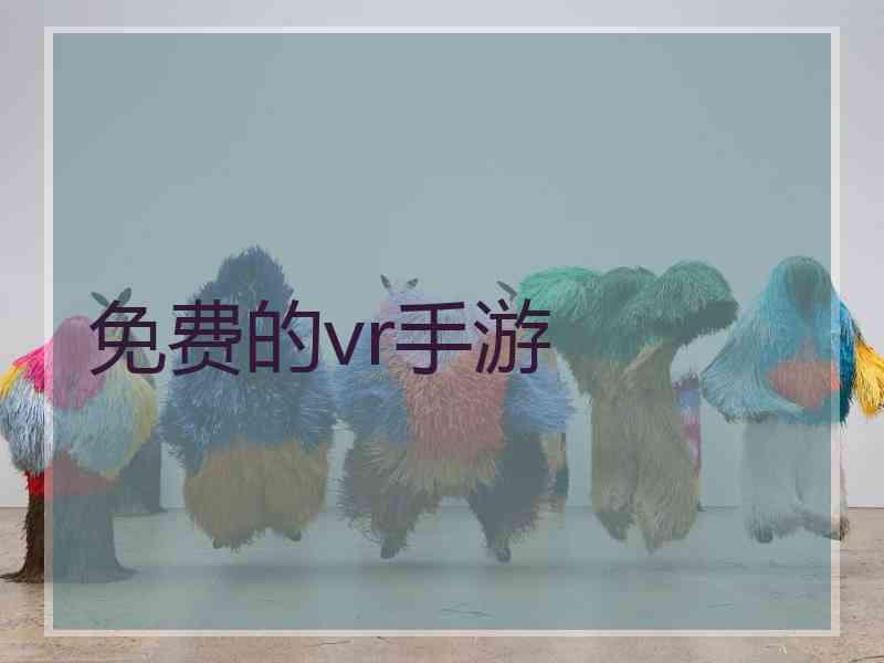 免费的vr手游