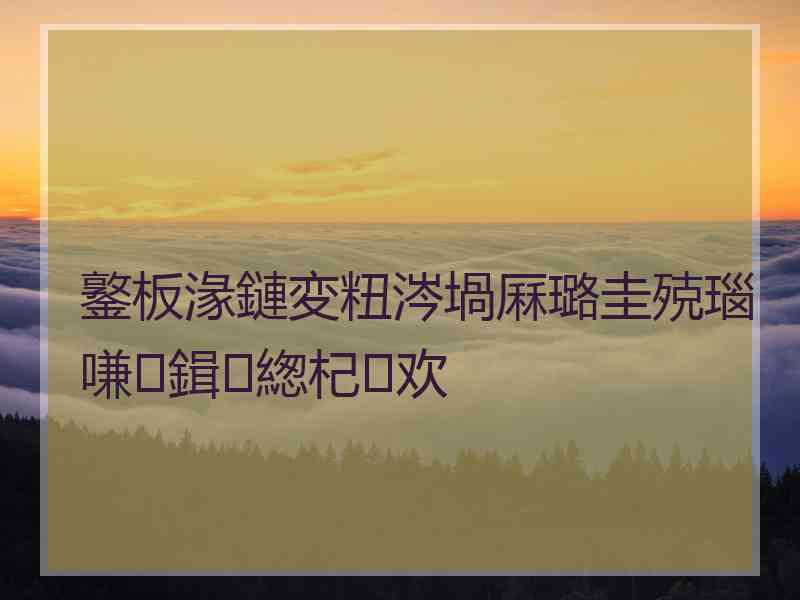 鐜板湪鏈変粈涔堝厤璐圭殑瑙嗛鍓緫杞欢