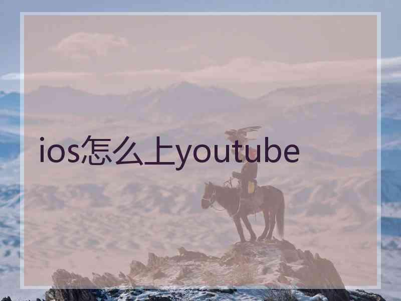 ios怎么上youtube