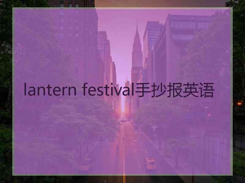 lantern festival手抄报英语