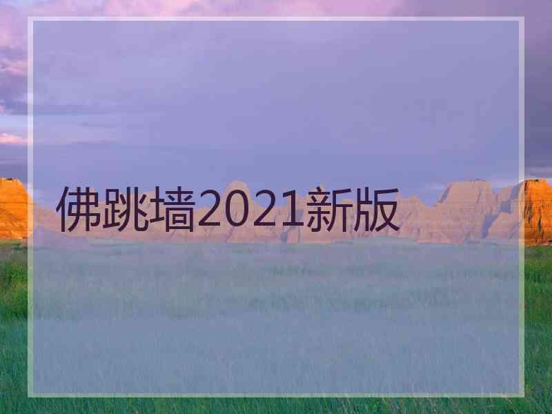 佛跳墙2021新版