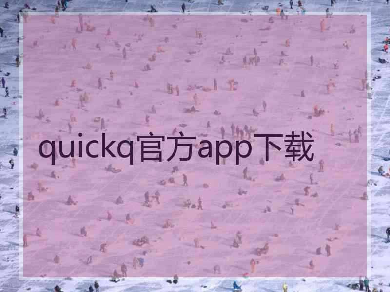 quickq官方app下载