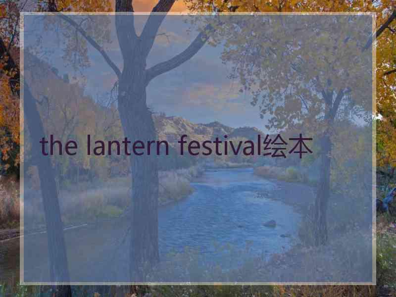 the lantern festival绘本