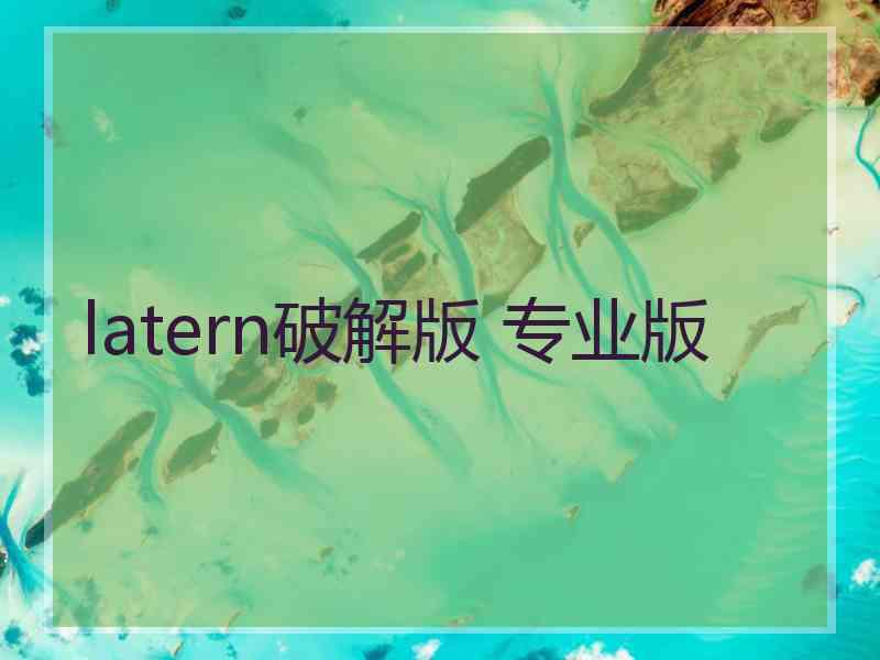 latern破解版 专业版