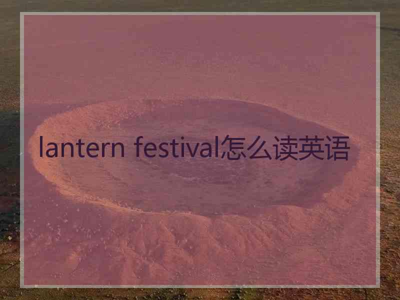 lantern festival怎么读英语